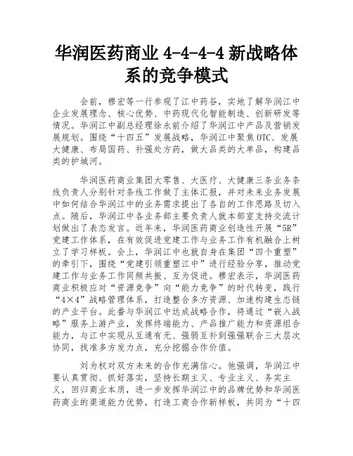 华润医药商业4-4-4-4新战略体系的竞争模式