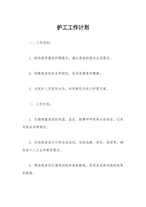 护工工作计划