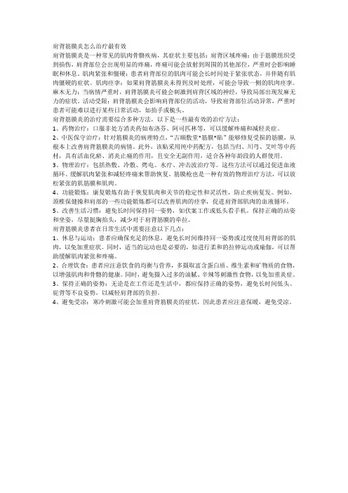 肩背筋膜炎怎么治疗最有效