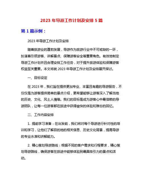 2023年导游工作计划及安排5篇