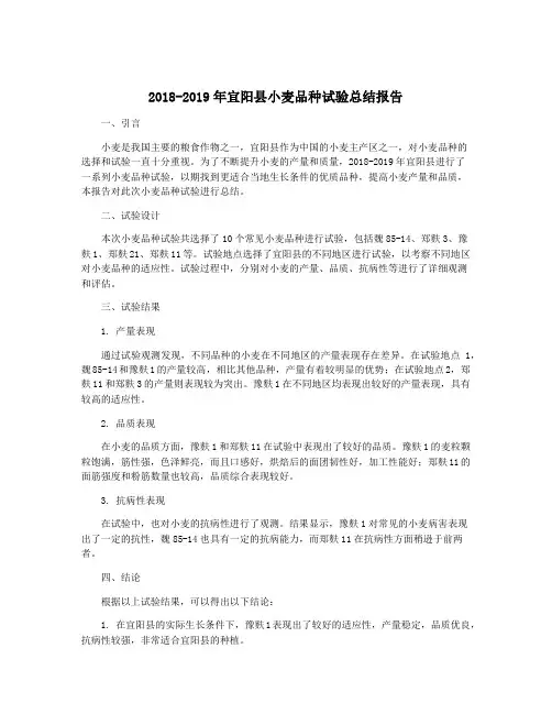 2018-2019年宜阳县小麦品种试验总结报告