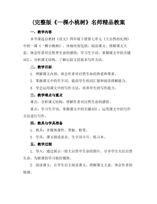 (完整版《一棵小桃树》名师精品教案