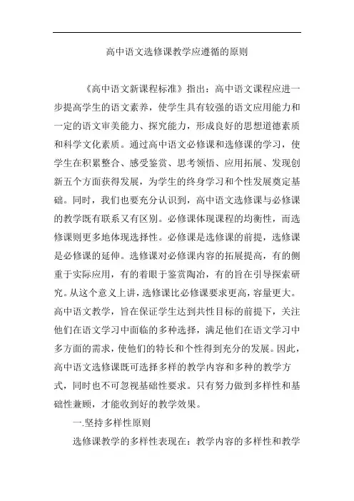 高中语文选修课教学应遵循的原则
