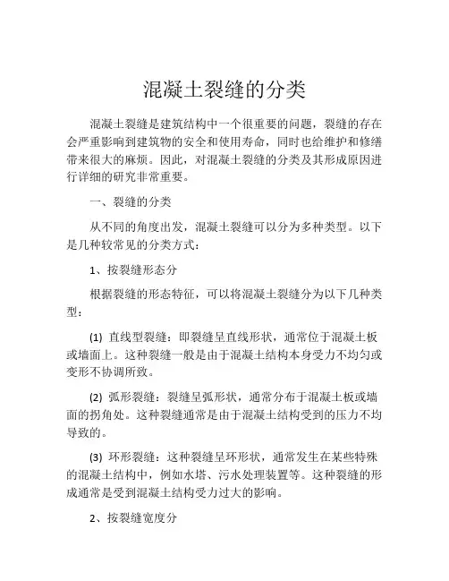 混凝土裂缝的分类