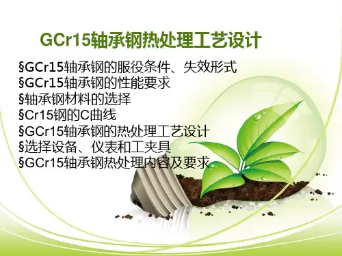 GCr15轴承钢热处理工艺设计
