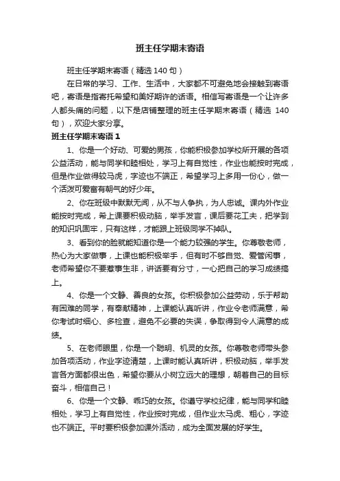 班主任学期末寄语