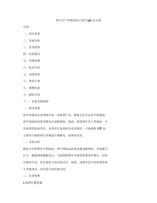 肉牛生产养殖创业计划书ppt怎么做