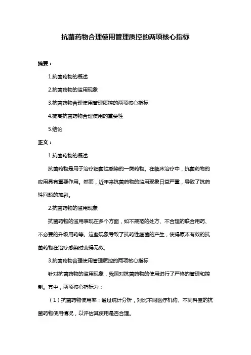 抗菌药物合理使用管理质控的两项核心指标