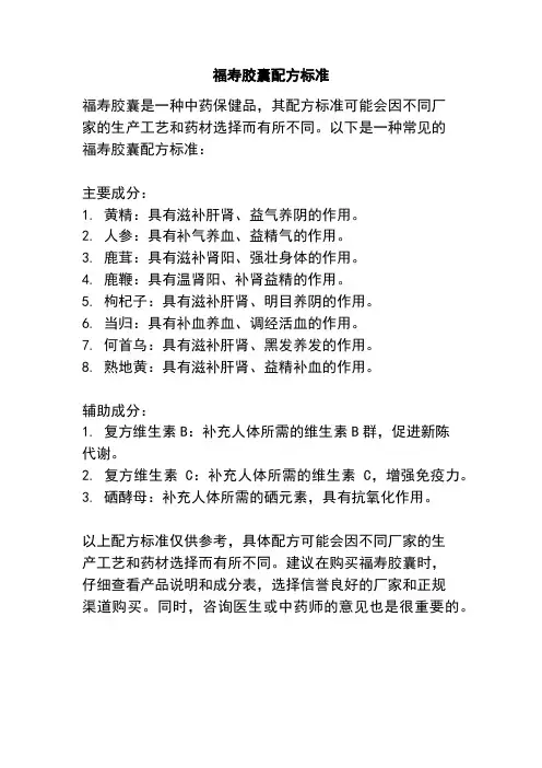 福寿胶囊配方标准