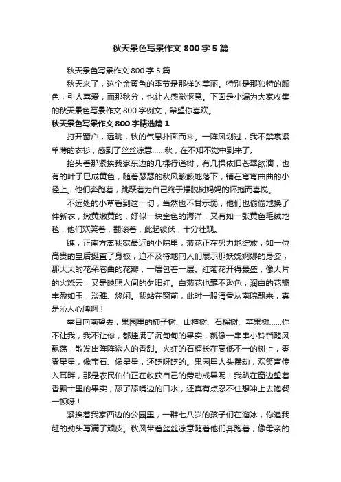 秋天景色写景作文800字5篇