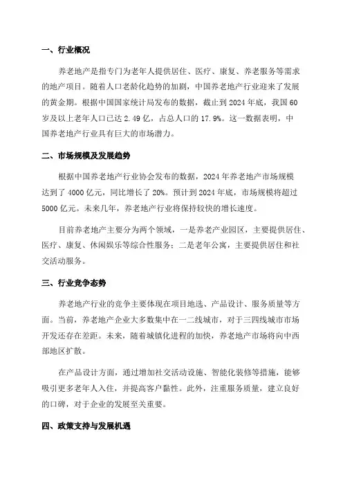 2024年养老地产行业深度研究报告
