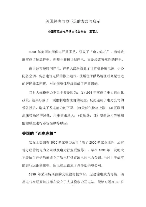 美国解决电力不足的方式与启示