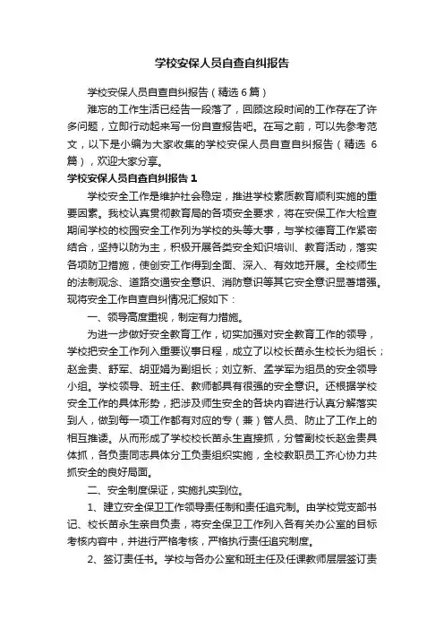 学校安保人员自查自纠报告（精选6篇）