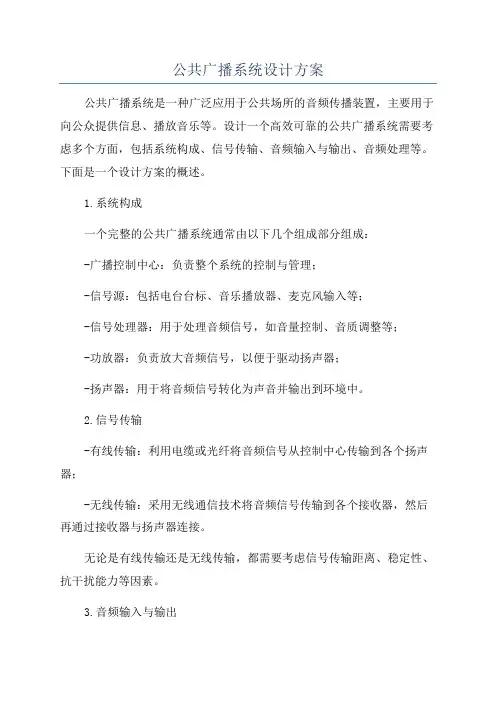 公共广播系统设计方案