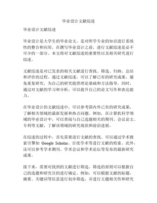 毕业设计文献综述