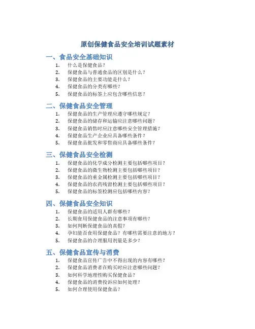 原创保健食品安全培训试题素材