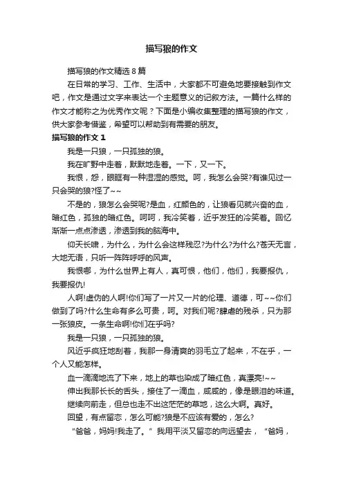 描写狼的作文精选8篇