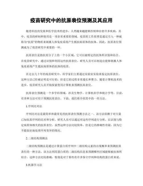 疫苗研究中的抗原表位预测及其应用