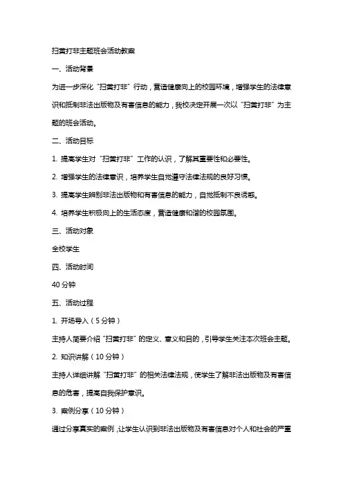 扫黄打非主题班会活动教案