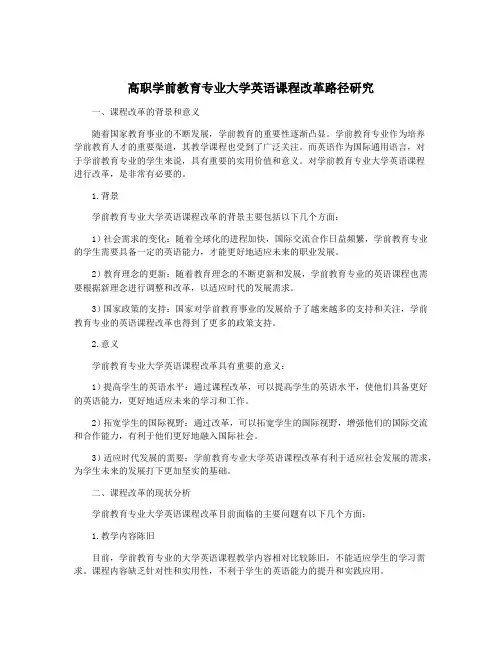 高职学前教育专业大学英语课程改革路径研究