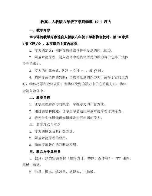 人教版八年级下学期物理 10.1 浮力 教案