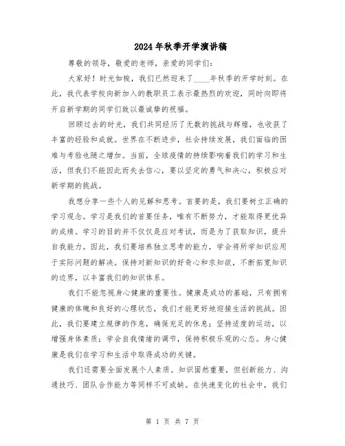 2024年秋季开学演讲稿（4篇）