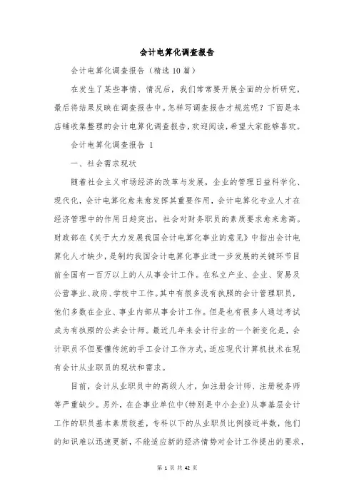 会计电算化调查报告