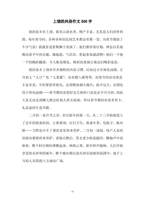 上饶的风俗作文500字
