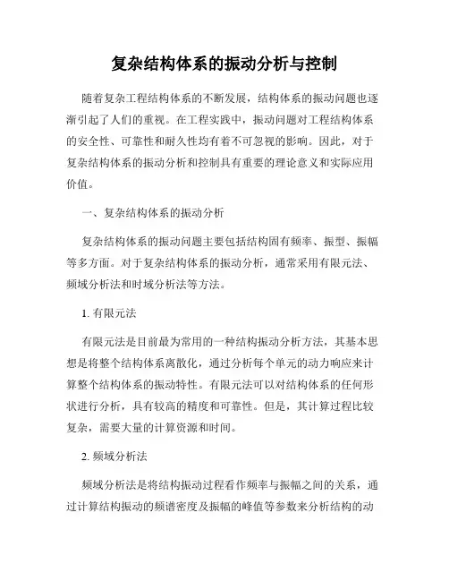 复杂结构体系的振动分析与控制
