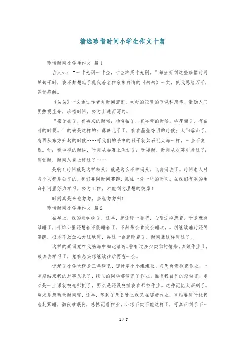 精选珍惜时间小学生作文十篇