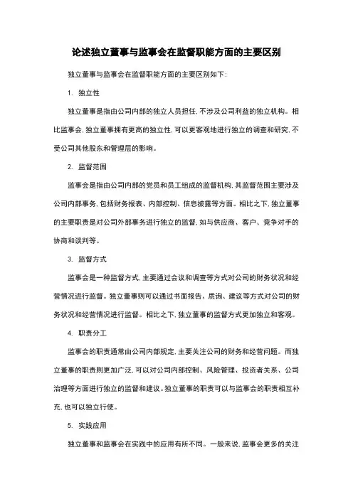 论述独立董事与监事会在监督职能方面的主要区别