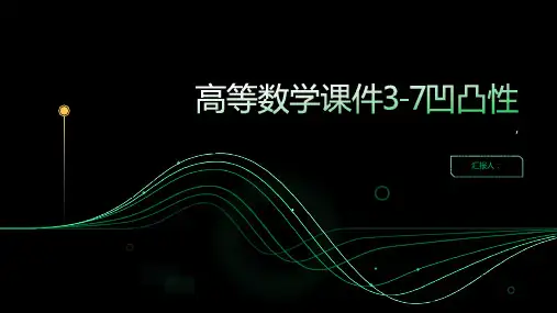 高等数学课件3-7凹凸性