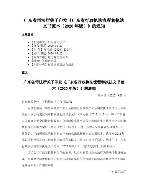 广东省司法厅关于印发《广东省行政执法流程和执法文书范本（2020年版）》的通知