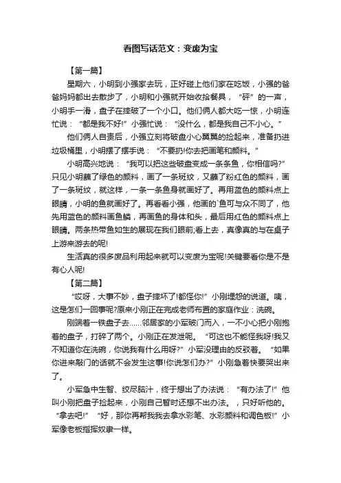 看图写话范文：变废为宝
