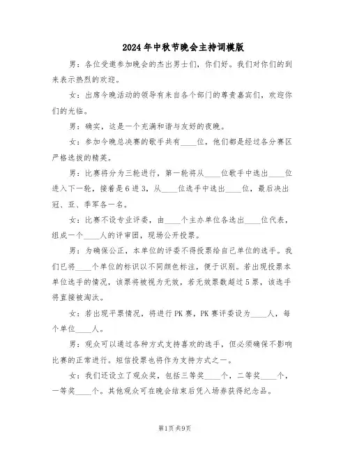 2024年中秋节晚会主持词模版（三篇）
