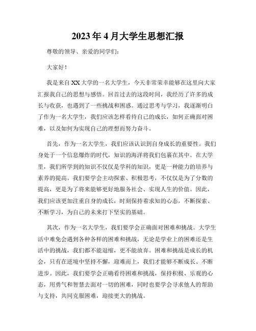 2023年4月大学生思想汇报