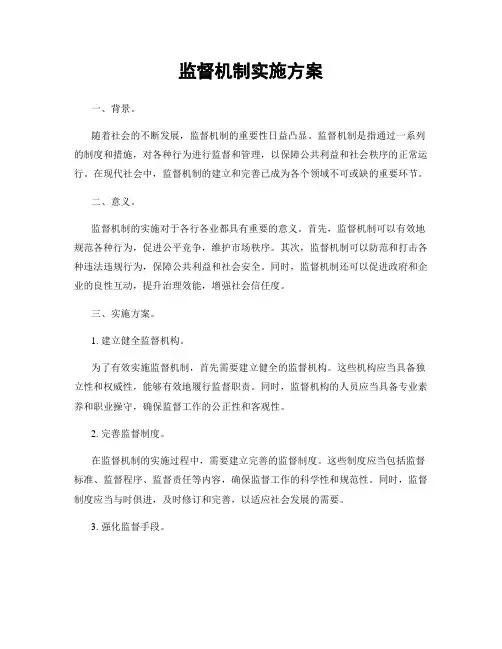 监督机制实施方案