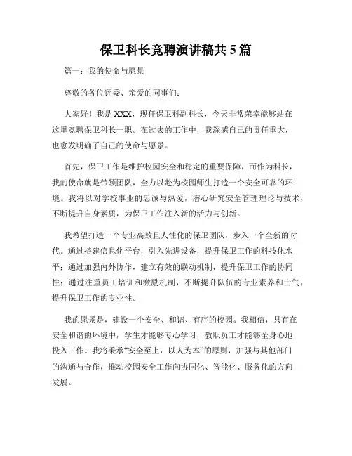 保卫科长竞聘演讲稿共5篇