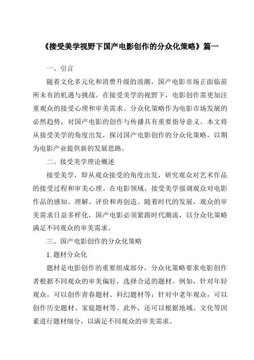 《2024年接受美学视野下国产电影创作的分众化策略》范文