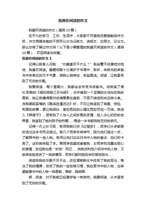 我喜欢阅读的作文（通用10篇）