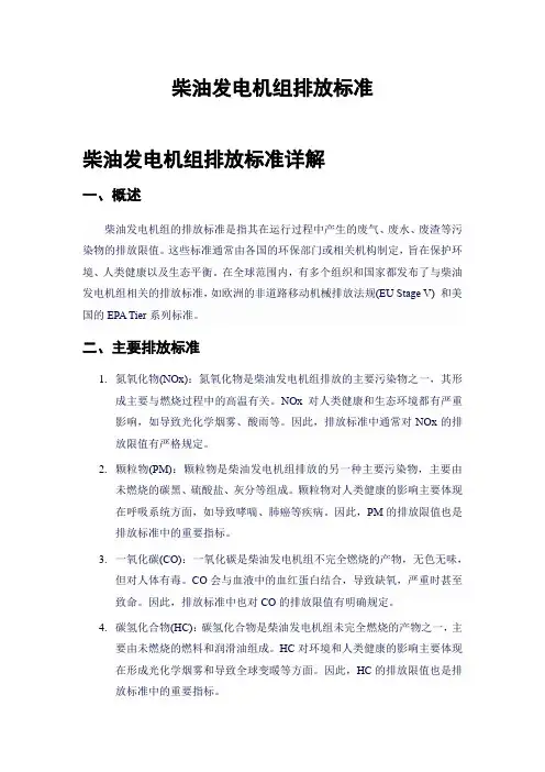 柴油发电机组排放标准