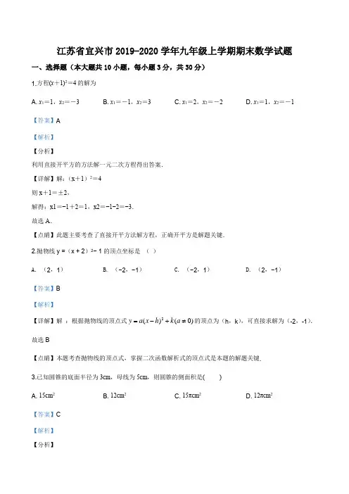 江苏省宜兴市2019-2020学年九年级上学期期末数学试题(解析版)