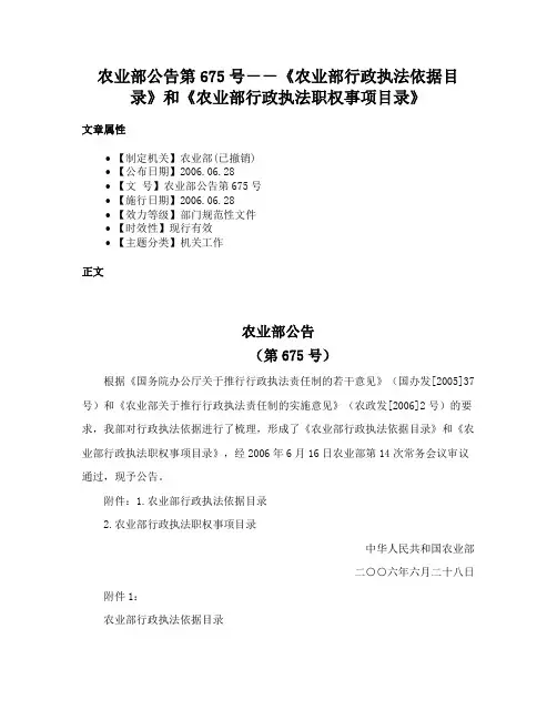 农业部公告第675号－－《农业部行政执法依据目录》和《农业部行政执法职权事项目录》