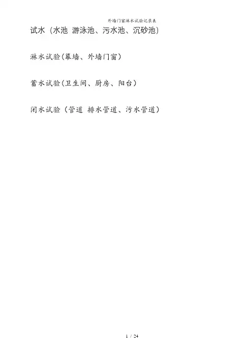 外墙门窗淋水试验记录表