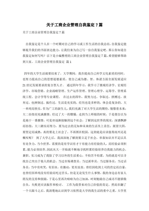 关于工商企业管理自我鉴定7篇