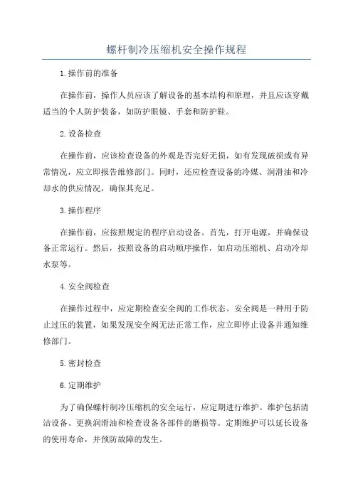 螺杆制冷压缩机安全操作规程