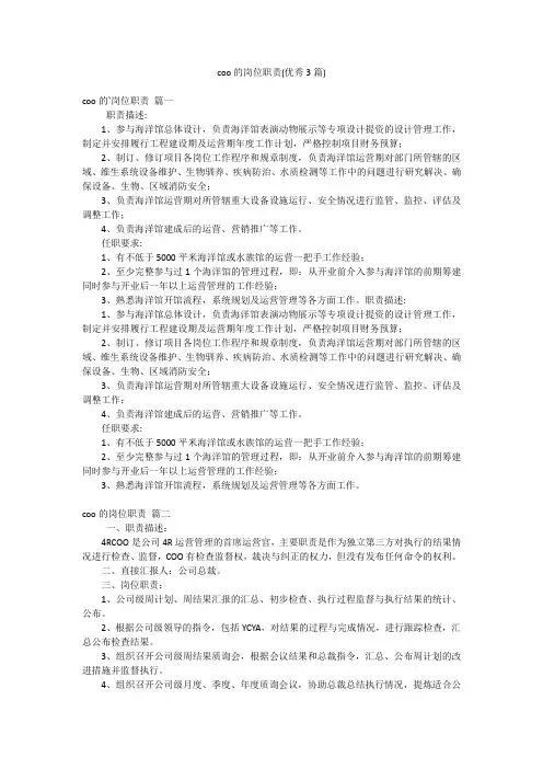 coo的岗位职责(优秀3篇)