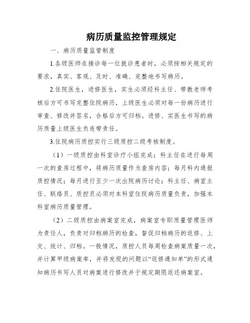 病历质量监控管理规定