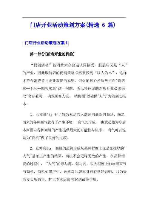 门店开业活动策划方案(精选6篇)
