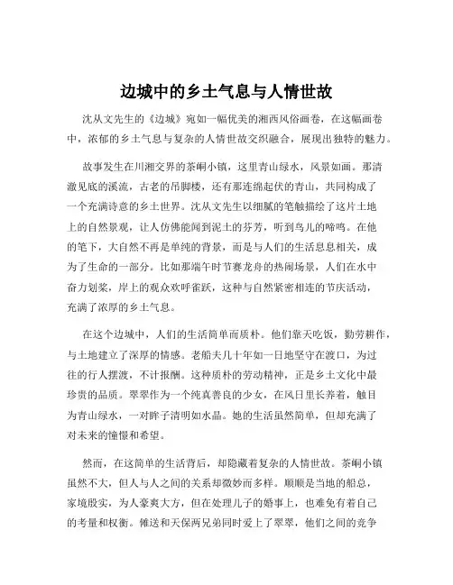 边城中的乡土气息与人情世故